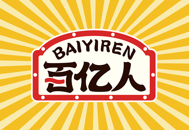 “BAIYIREN調味品”全案策劃